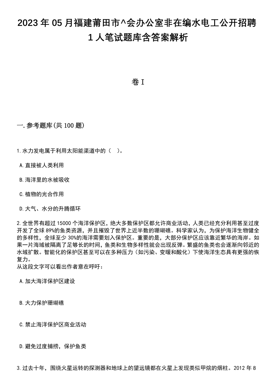 2023年05月福建莆田市^会办公室非在编水电工公开招聘1人笔试题库含答案带解析_第1页