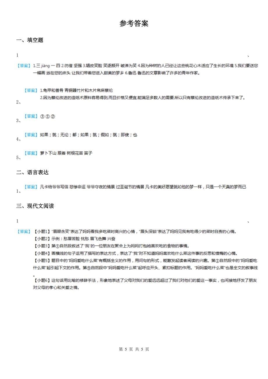 部编版语文四年级上册23 梅兰芳蓄须练习卷（3）_第5页