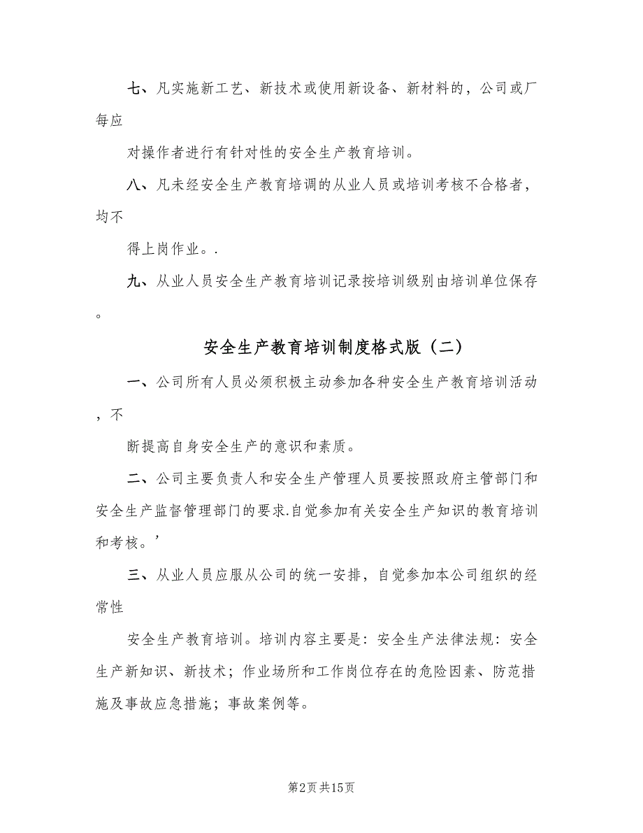 安全生产教育培训制度格式版（10篇）_第2页