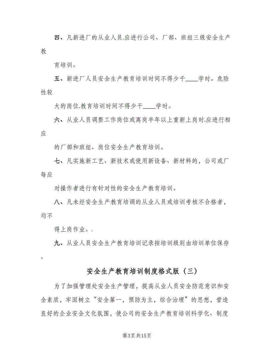 安全生产教育培训制度格式版（10篇）_第3页