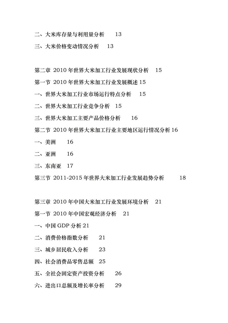 中国大米加工企业运营效益预测报告_第2页