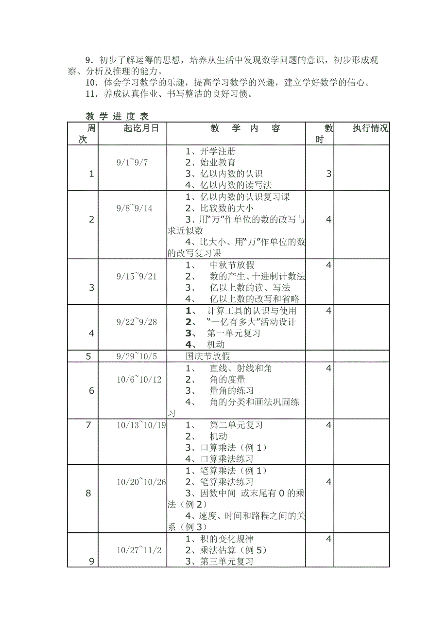 小学四年级数学上册教学计划.doc_第3页