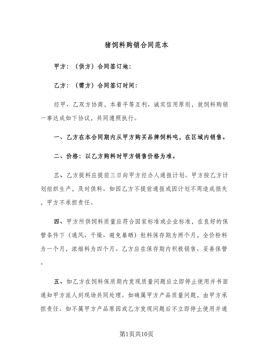 猪饲料购销合同范本（6篇）_第1页