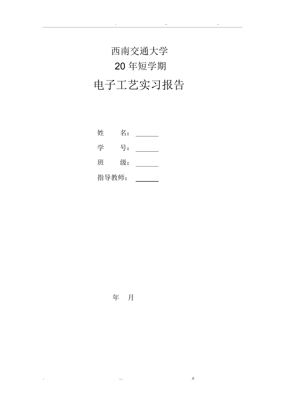 电子工艺基础心得.最终版_第1页