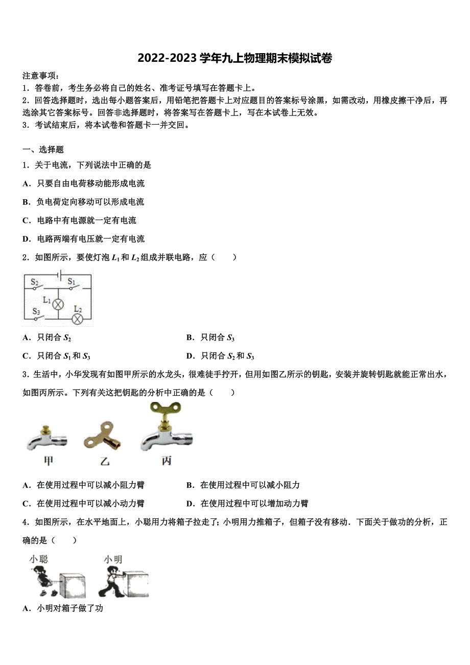 福建省厦门市五校2022-2023学年九年级物理第一学期期末学业水平测试模拟试题含解析.doc_第1页