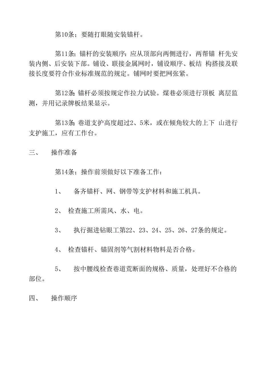 锚杆支护工操作规程(2021年修改版)_第3页