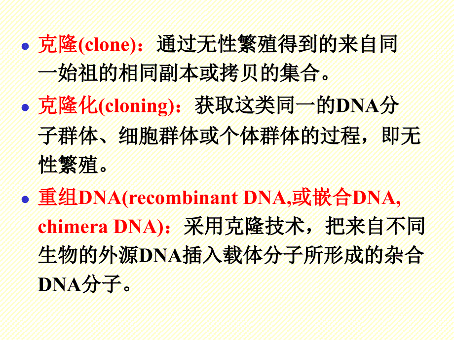 生物化学课件：第20章 重组DNA技术_第4页