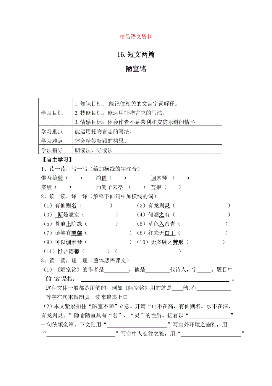 【部编版】七年级下册语文：导学案16 短文两篇_第1页