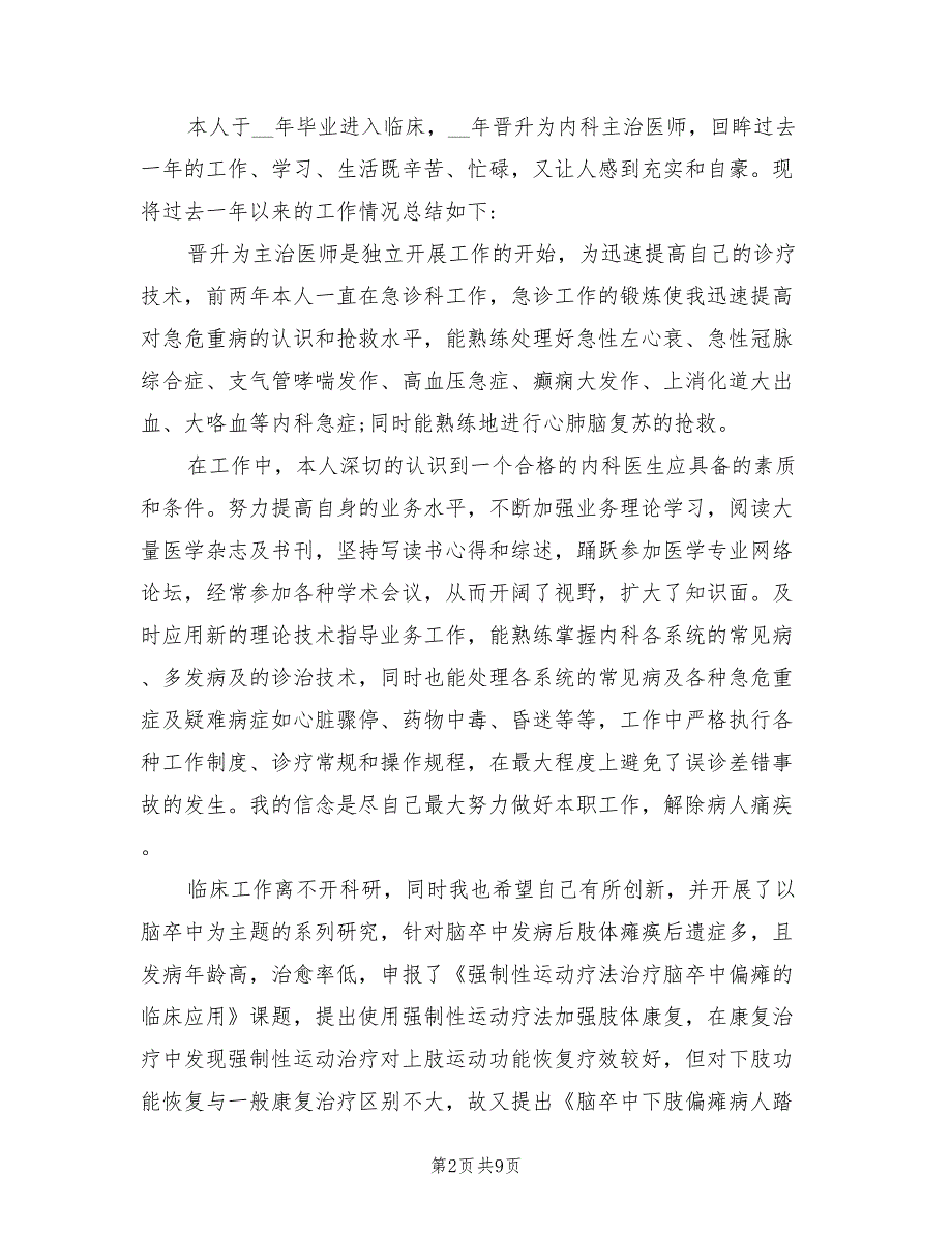 2022年内科主治医生个人年终工作总结_第2页