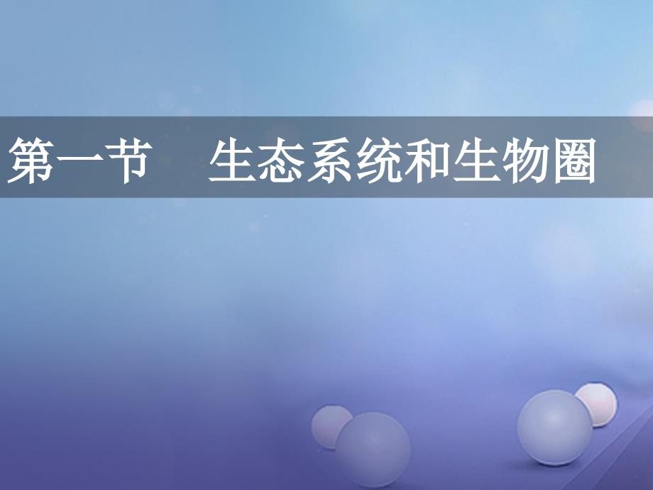 七年级生物上册第2单元第3章生态系统和生物圈课件新版苏科版_第1页