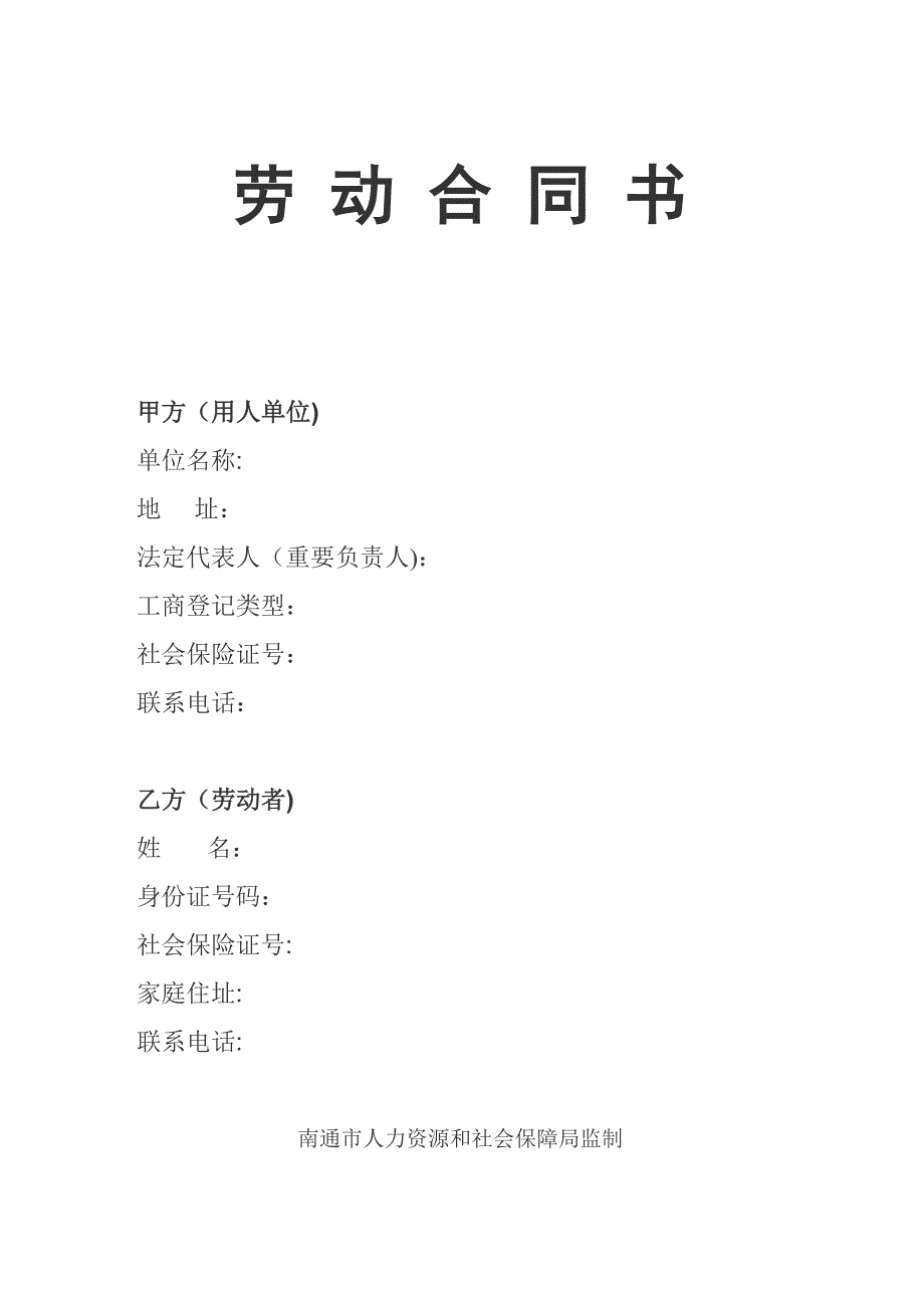 劳动合同书(南通)_第1页