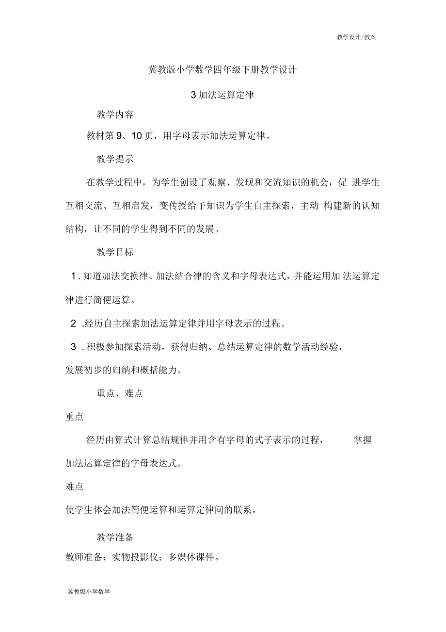 冀教版小学数学四年级下册教学设计-第二单元用字母表示数2.3加法运算定律(教案)_第1页