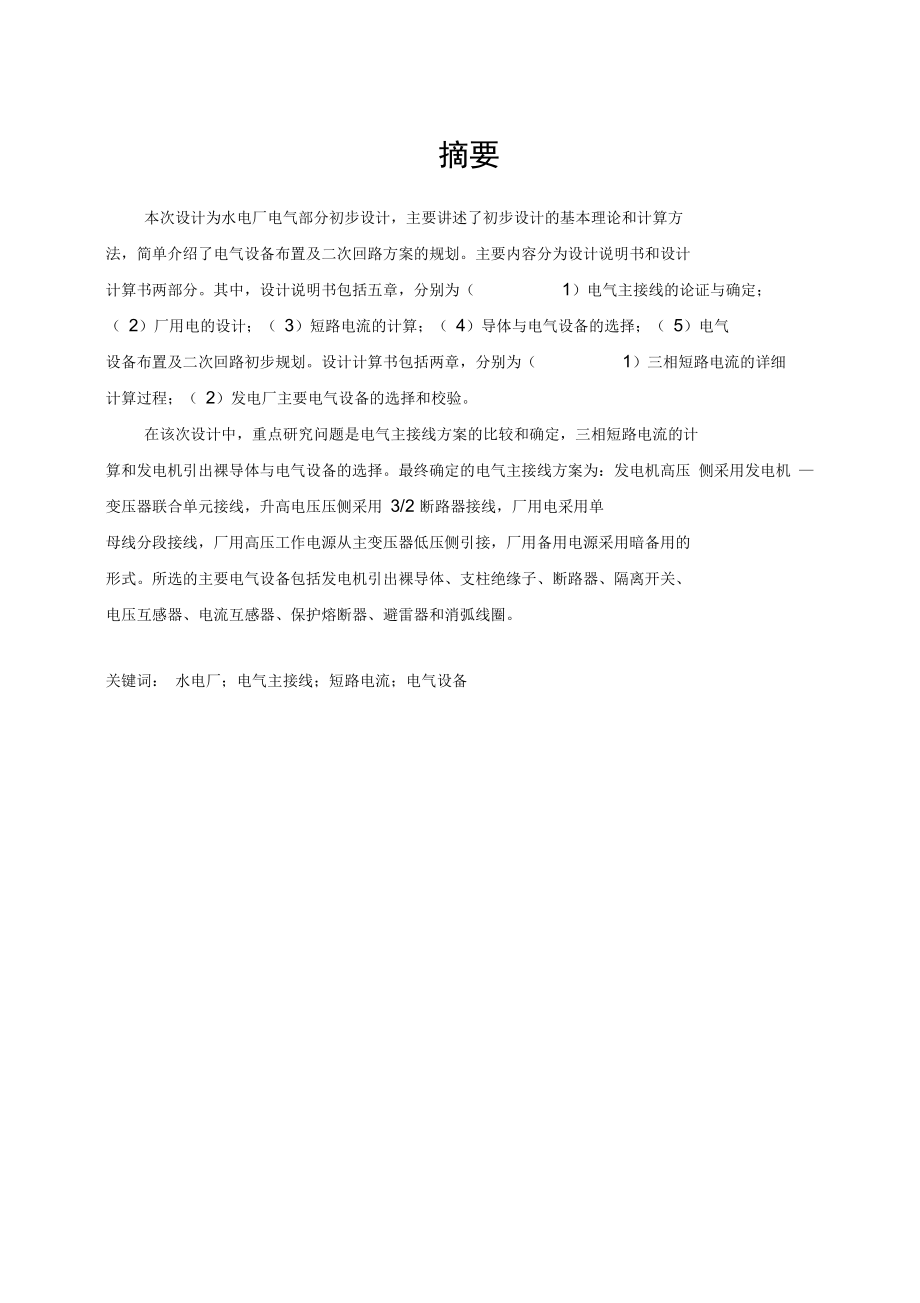 华北水利水电大学毕业设计(水电厂电气部分初步设计)_第1页