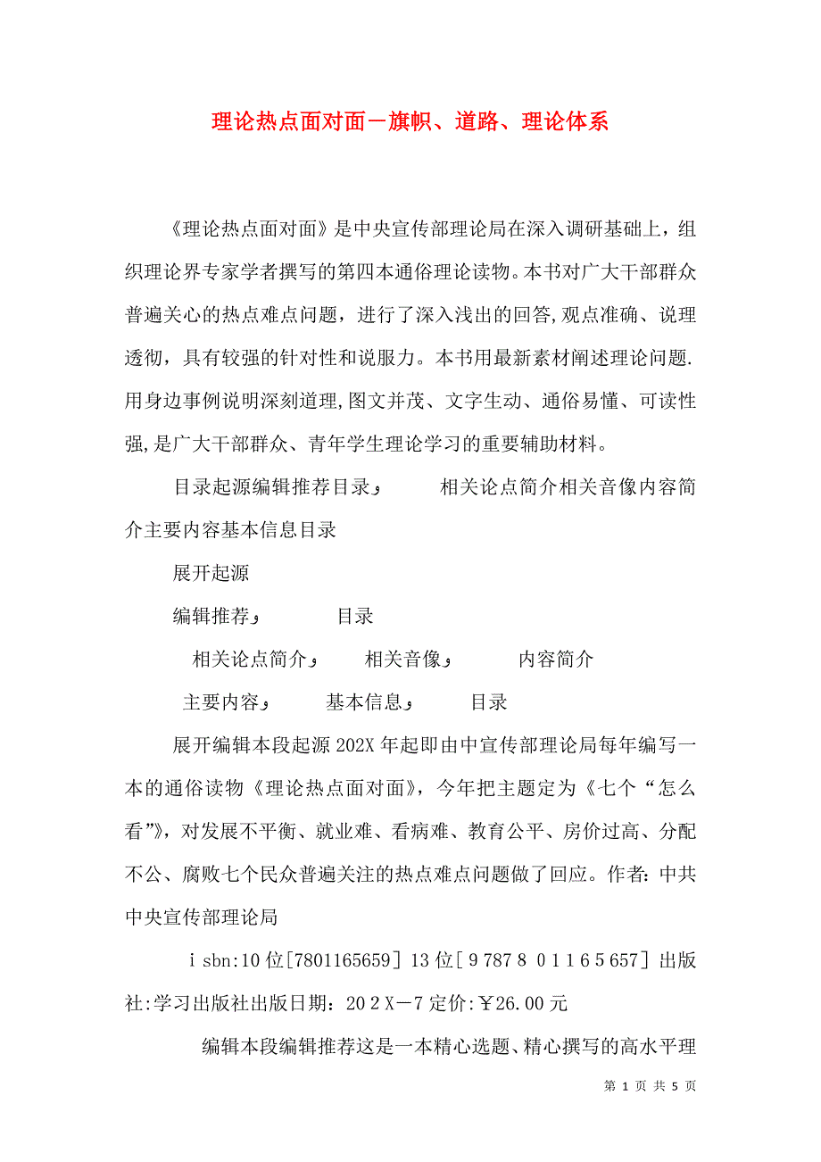 理论热点面对面旗帜道路理论体系_第1页