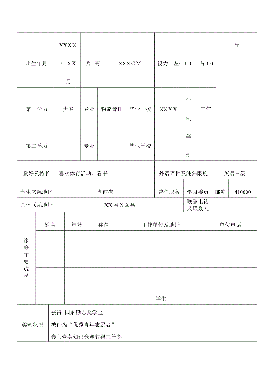 毕业生推荐表_第2页