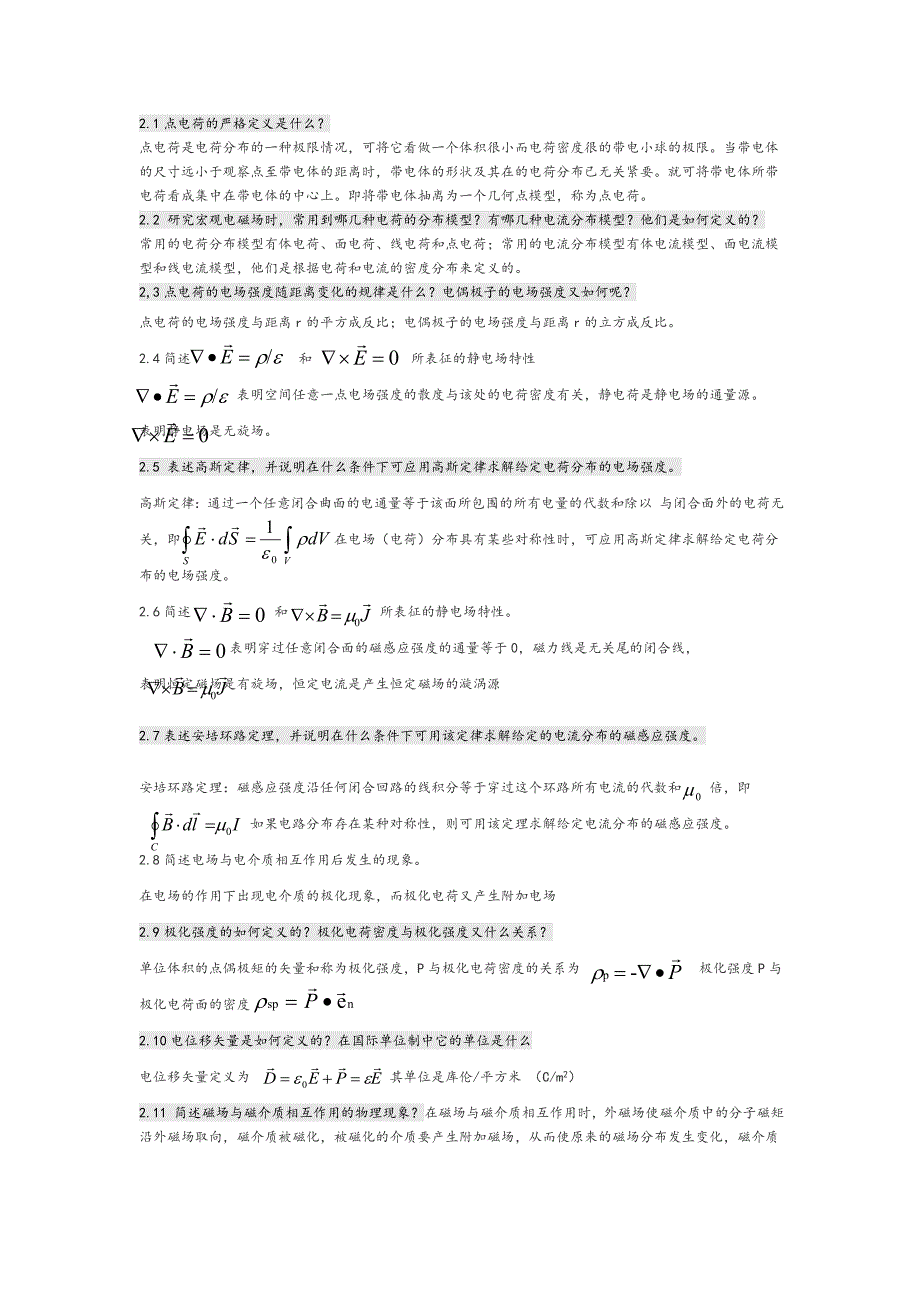 电磁场与电磁波第四版课后思考题答案_第1页