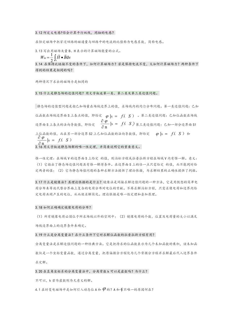 电磁场与电磁波第四版课后思考题答案_第4页