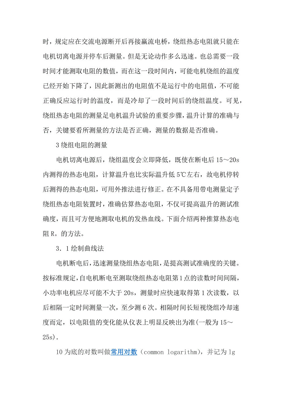 电机温升试验数据处理及计算.docx_第3页