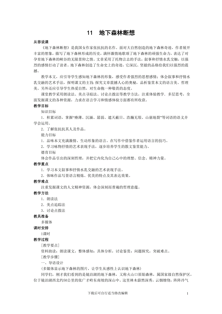 人教版九年级教案11地下森林断想.doc_第1页