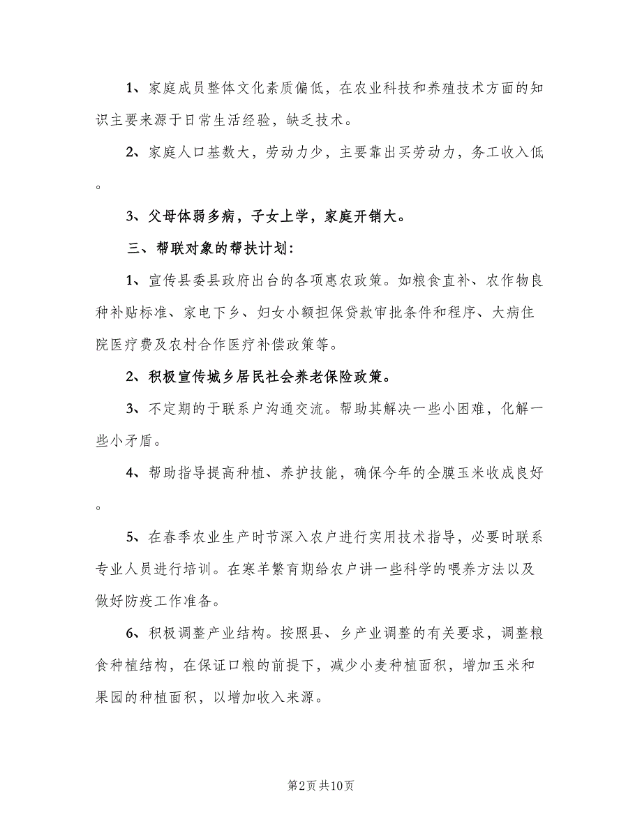 双联帮扶工作个人年度计划（五篇）.doc_第2页