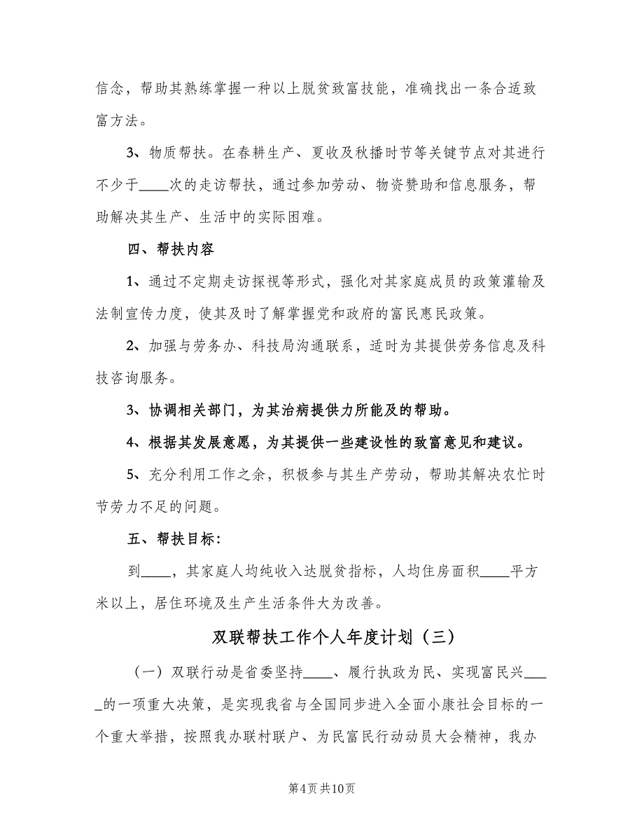 双联帮扶工作个人年度计划（五篇）.doc_第4页