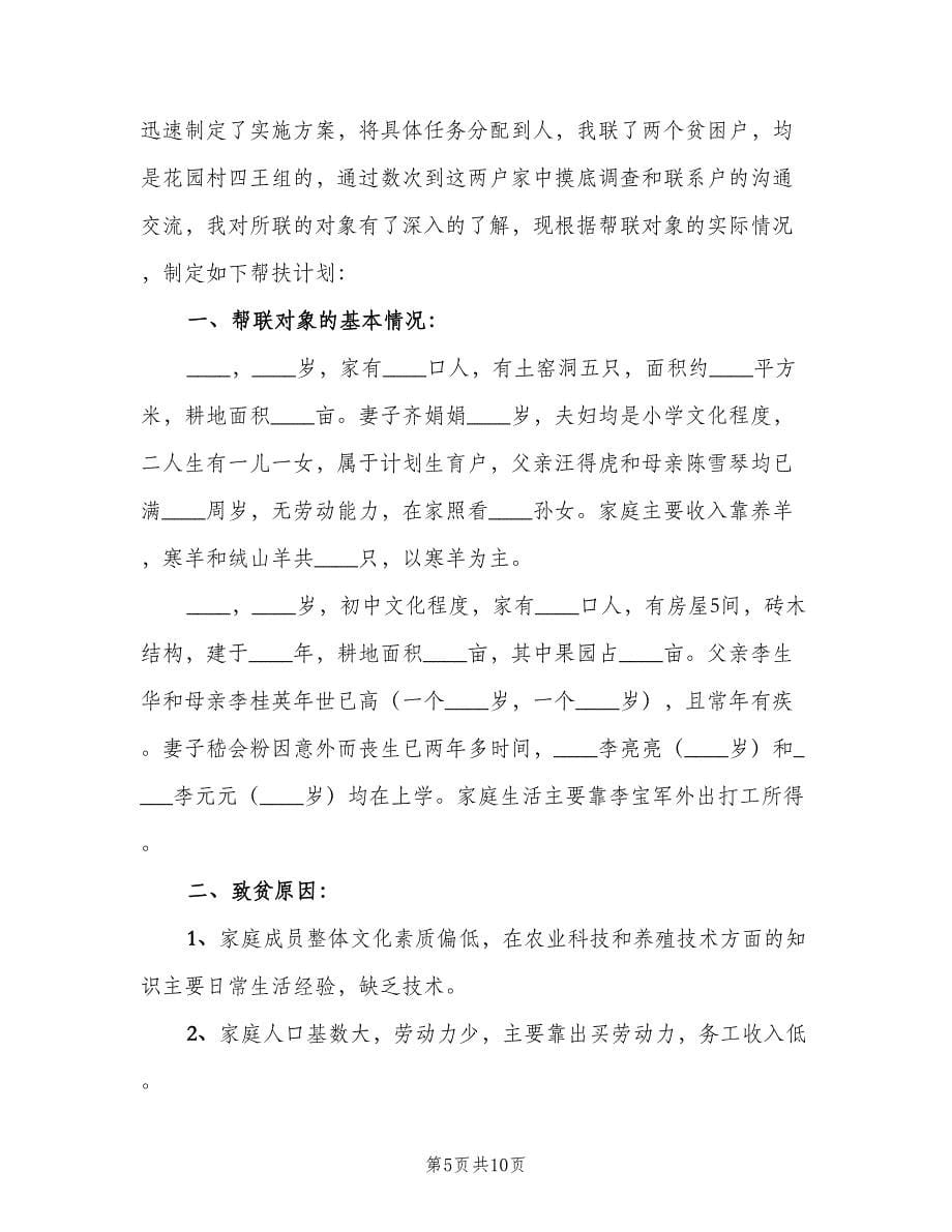 双联帮扶工作个人年度计划（五篇）.doc_第5页