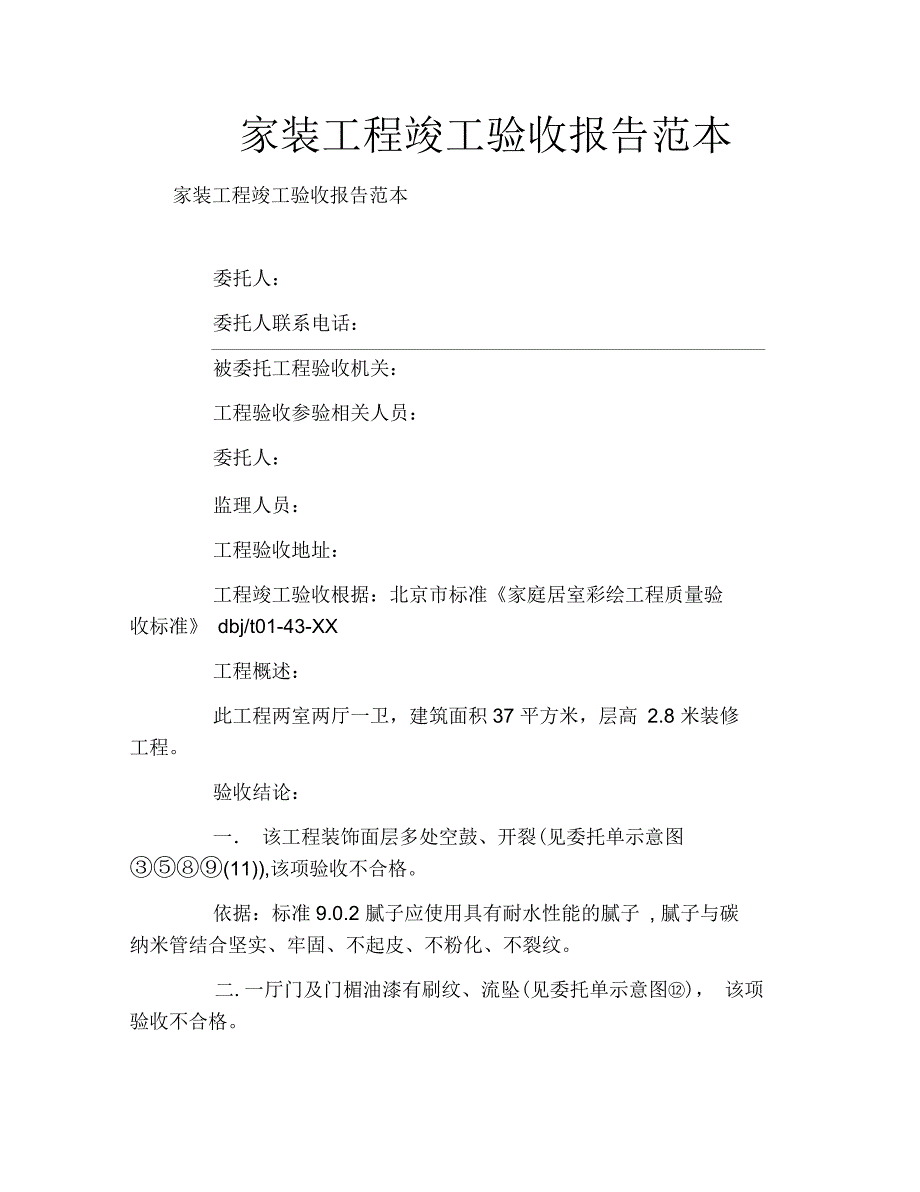 家装工程竣工验收报告范本_第1页