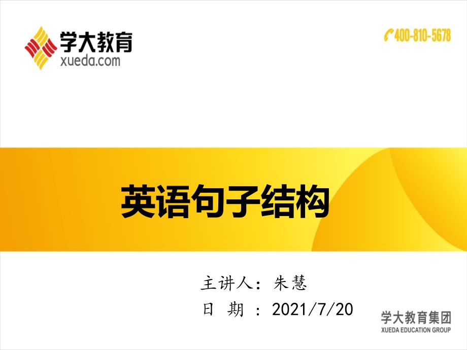 英语句子结构主谓宾定状补及五个简单句6.20_第1页