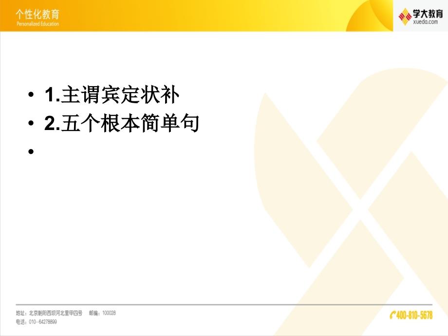 英语句子结构主谓宾定状补及五个简单句6.20_第2页