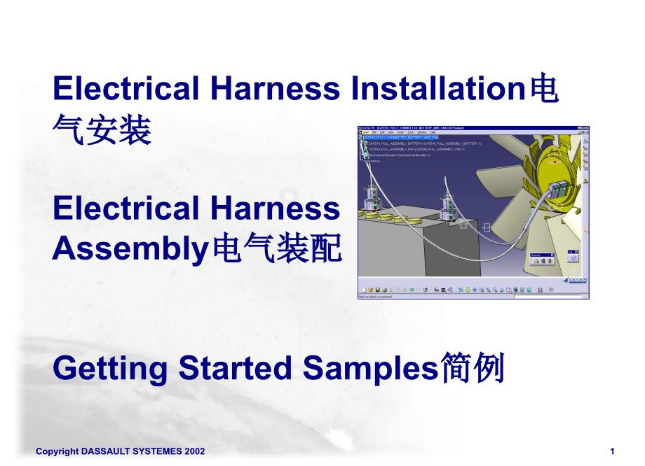 用CATIA软件画汽车线束3D教学ppt课件_第1页