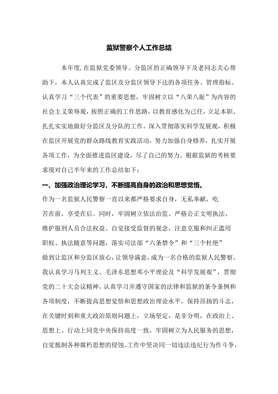 监狱警察个人工作总结.doc_第1页