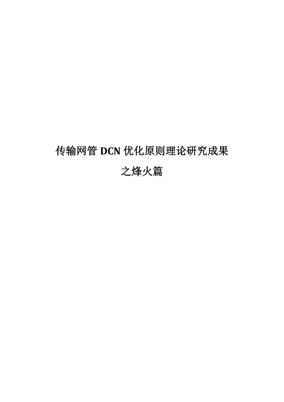 传输网管DCN优化原则理论研究成果之烽火篇_第1页