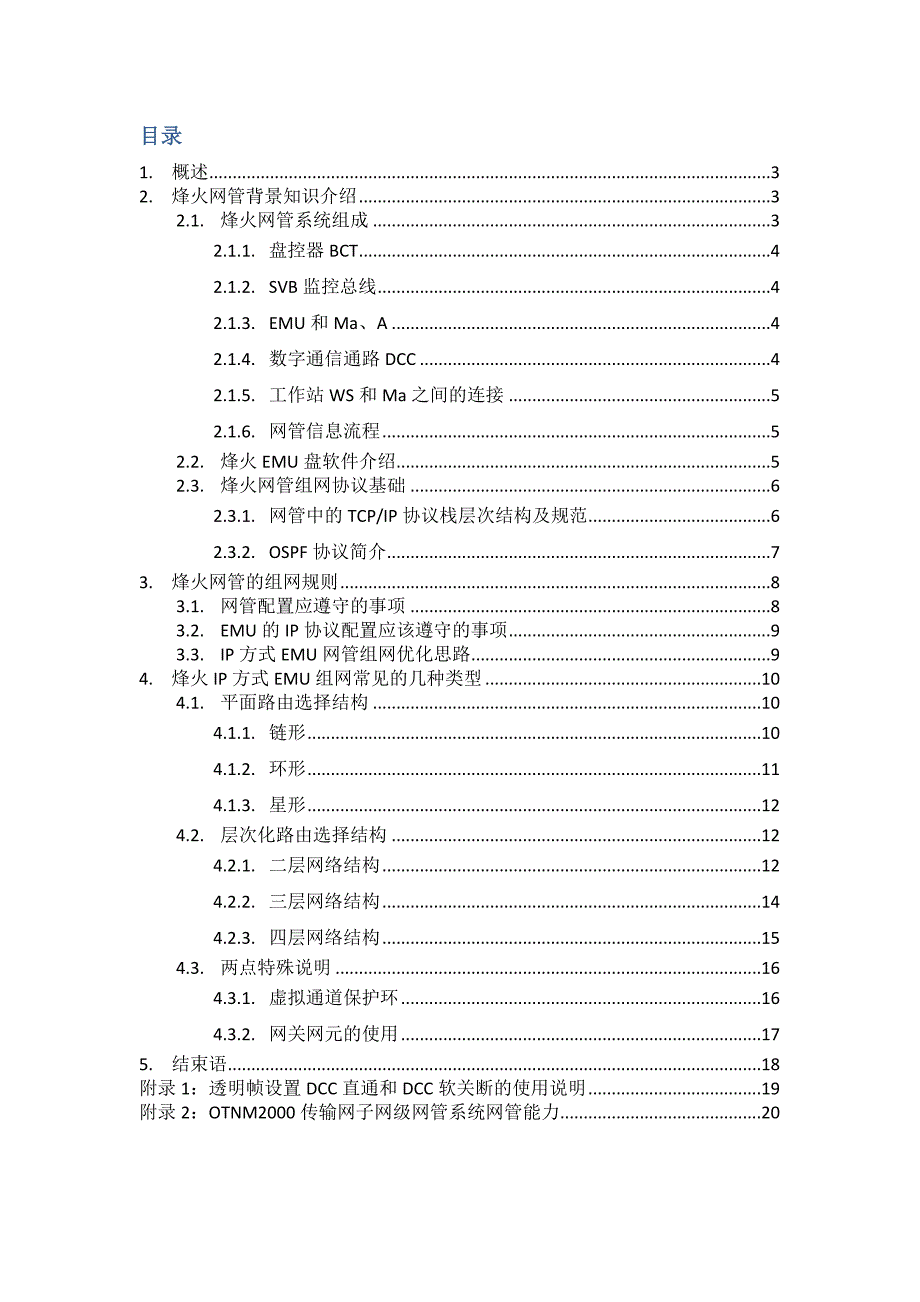 传输网管DCN优化原则理论研究成果之烽火篇_第2页