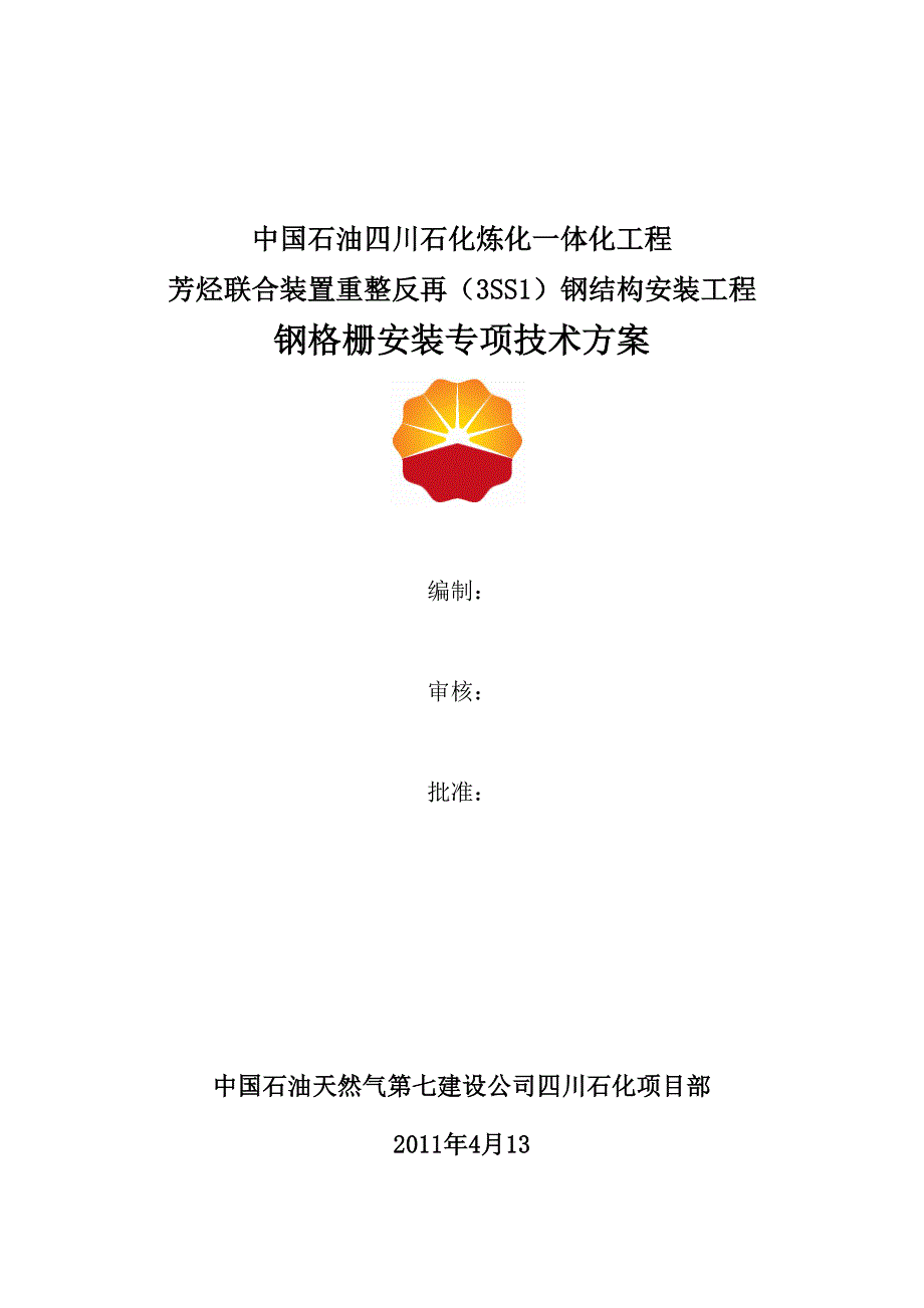 钢格栅安装方案解读_第1页