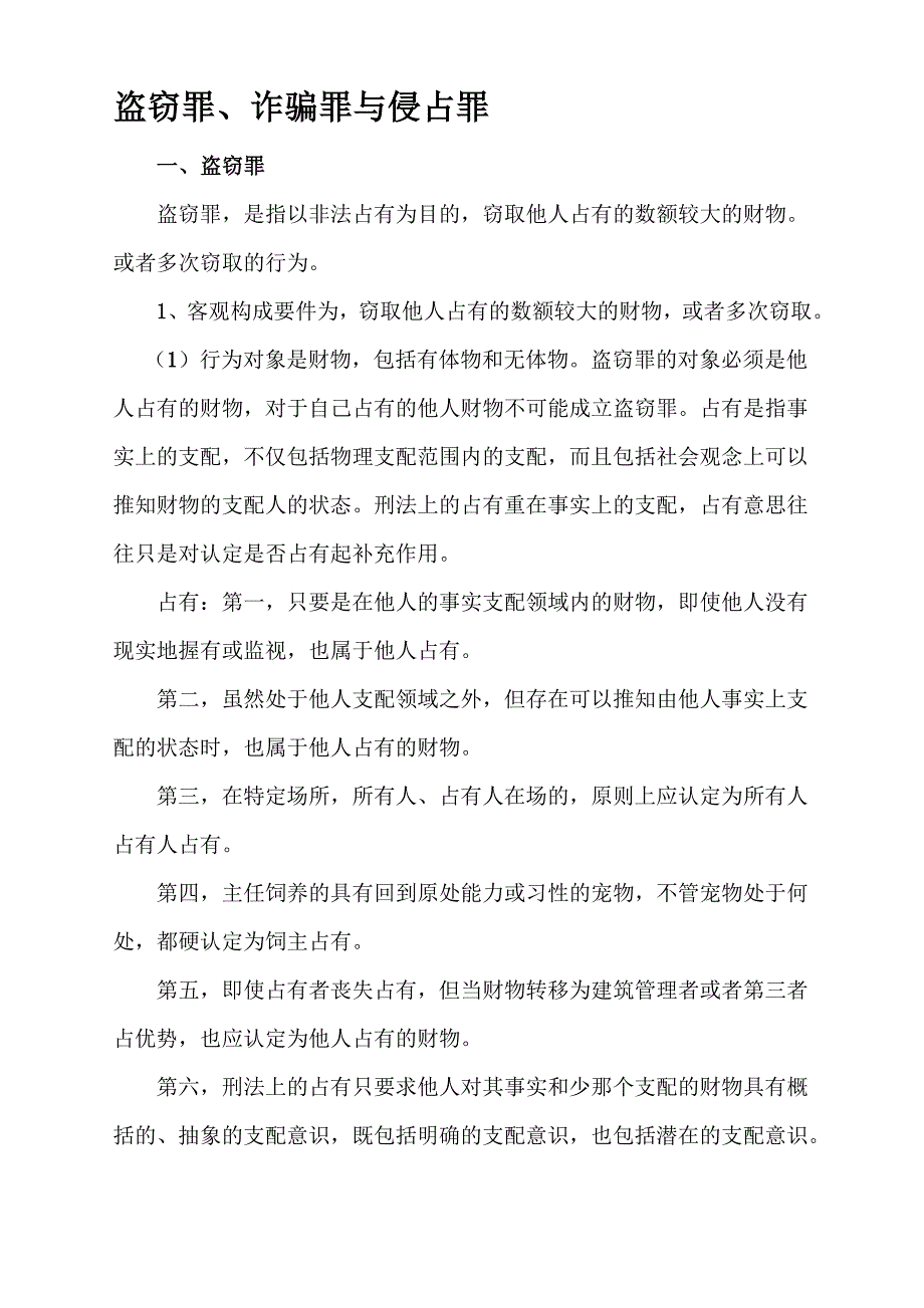 盗窃罪、诈骗罪与侵占罪_第1页