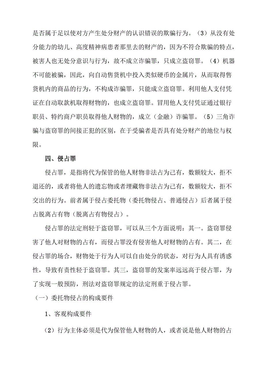 盗窃罪、诈骗罪与侵占罪_第3页