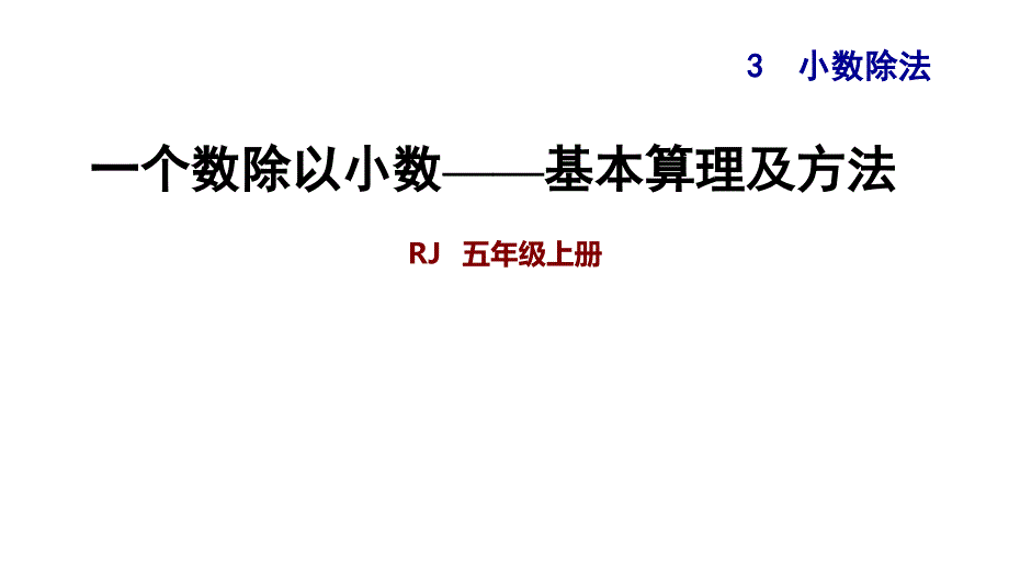 五年级上册数学练习课件-3.4一个数除以小数——基本算理及方法∣人教新课标_第1页