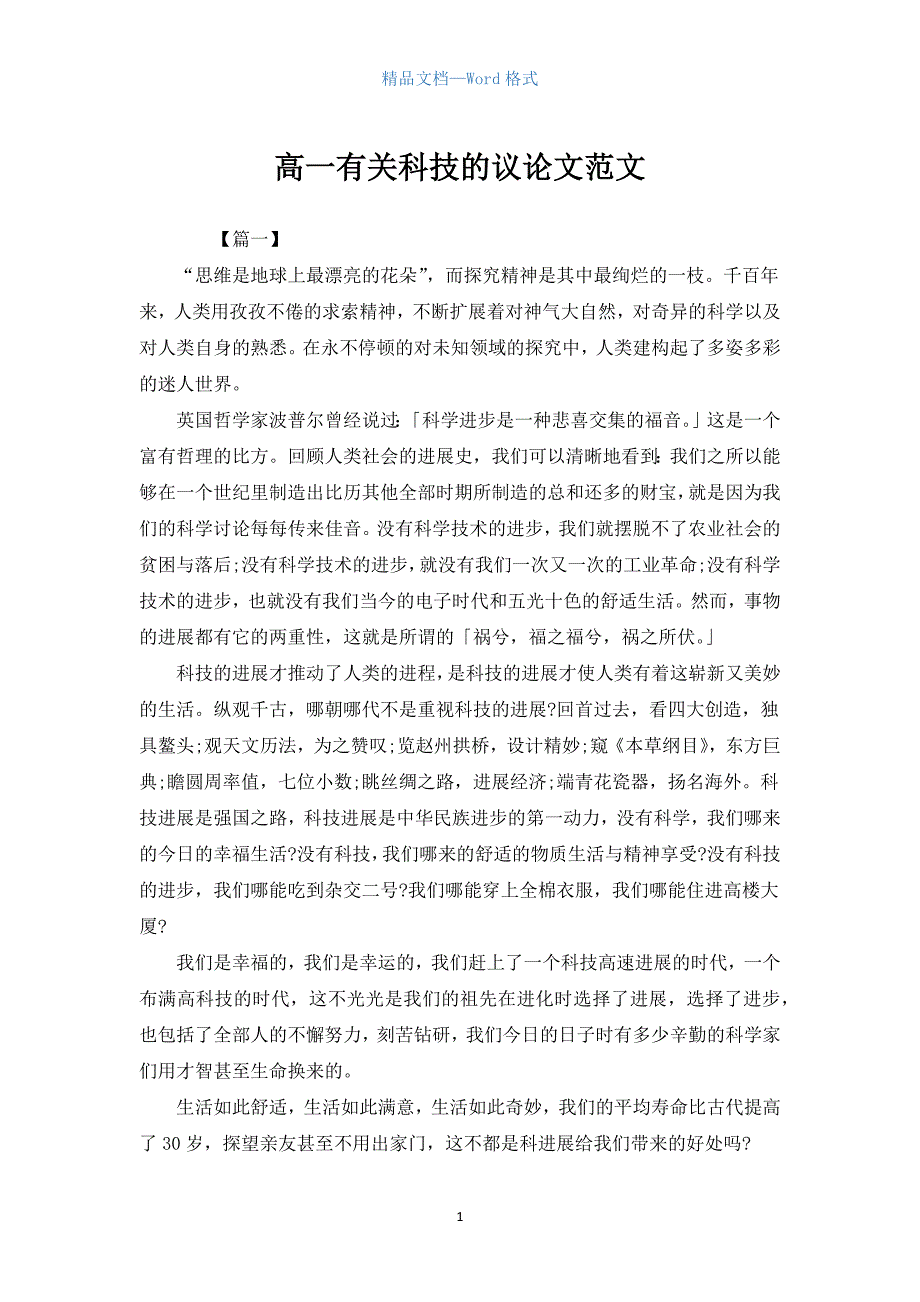 高一有关科技的议论文范文.docx_第1页