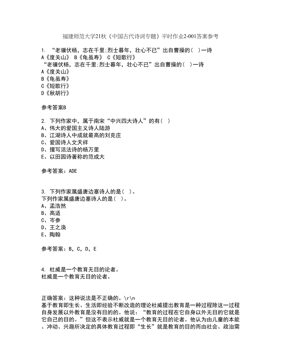 福建师范大学21秋《中国古代诗词专题》平时作业2-001答案参考11_第1页