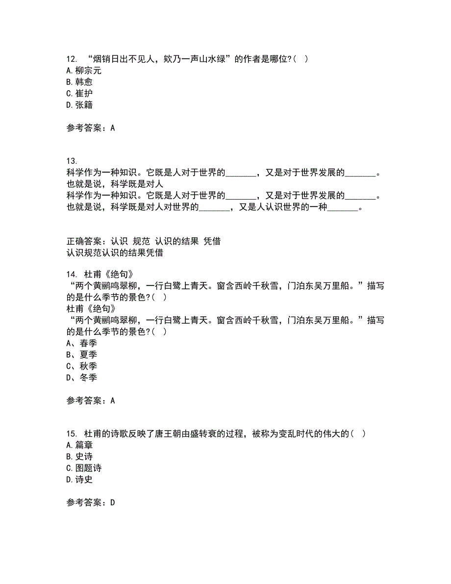 福建师范大学21秋《中国古代诗词专题》平时作业2-001答案参考11_第4页