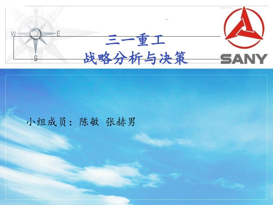 三一重工战略分析PPT课件_第1页