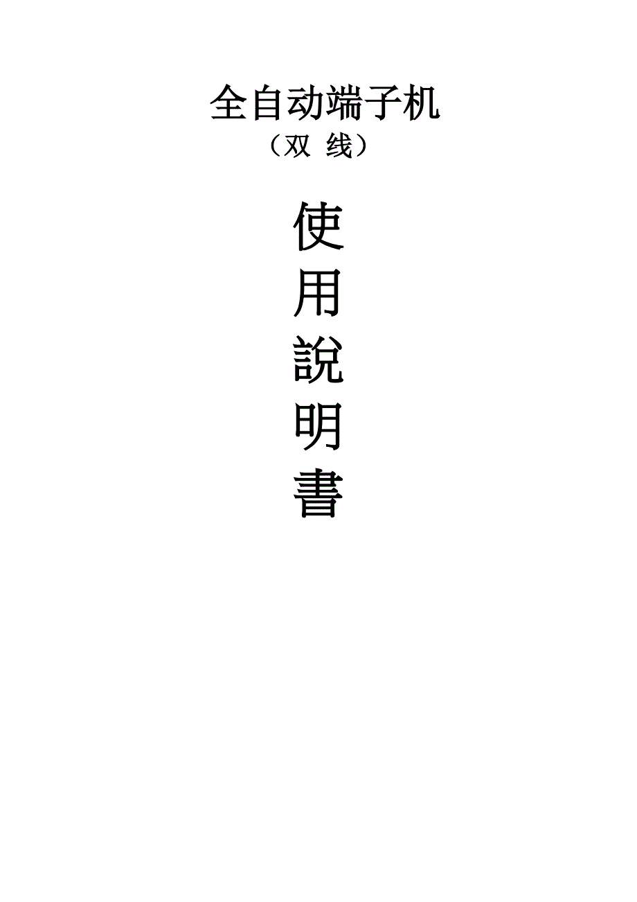 全自动端子机_第1页