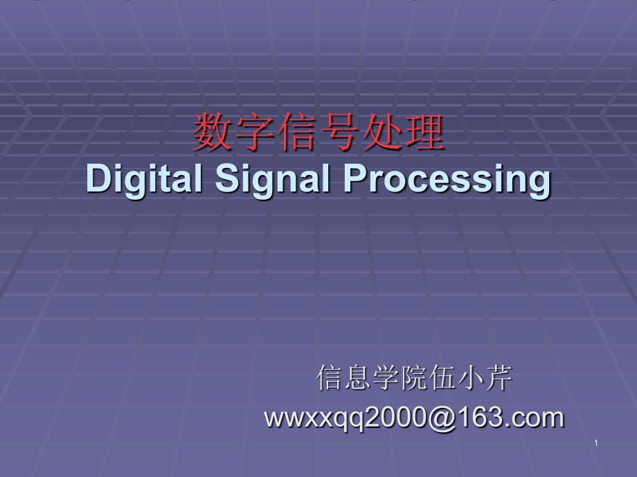 数字信号处理DigitalSignalProcessingppt课件_第1页