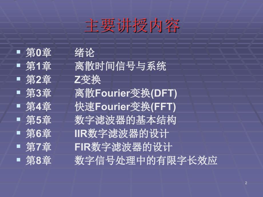 数字信号处理DigitalSignalProcessingppt课件_第2页