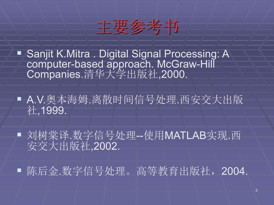 数字信号处理DigitalSignalProcessingppt课件_第3页