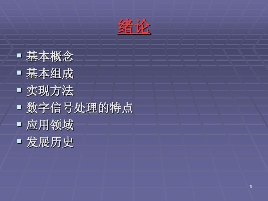 数字信号处理DigitalSignalProcessingppt课件_第5页