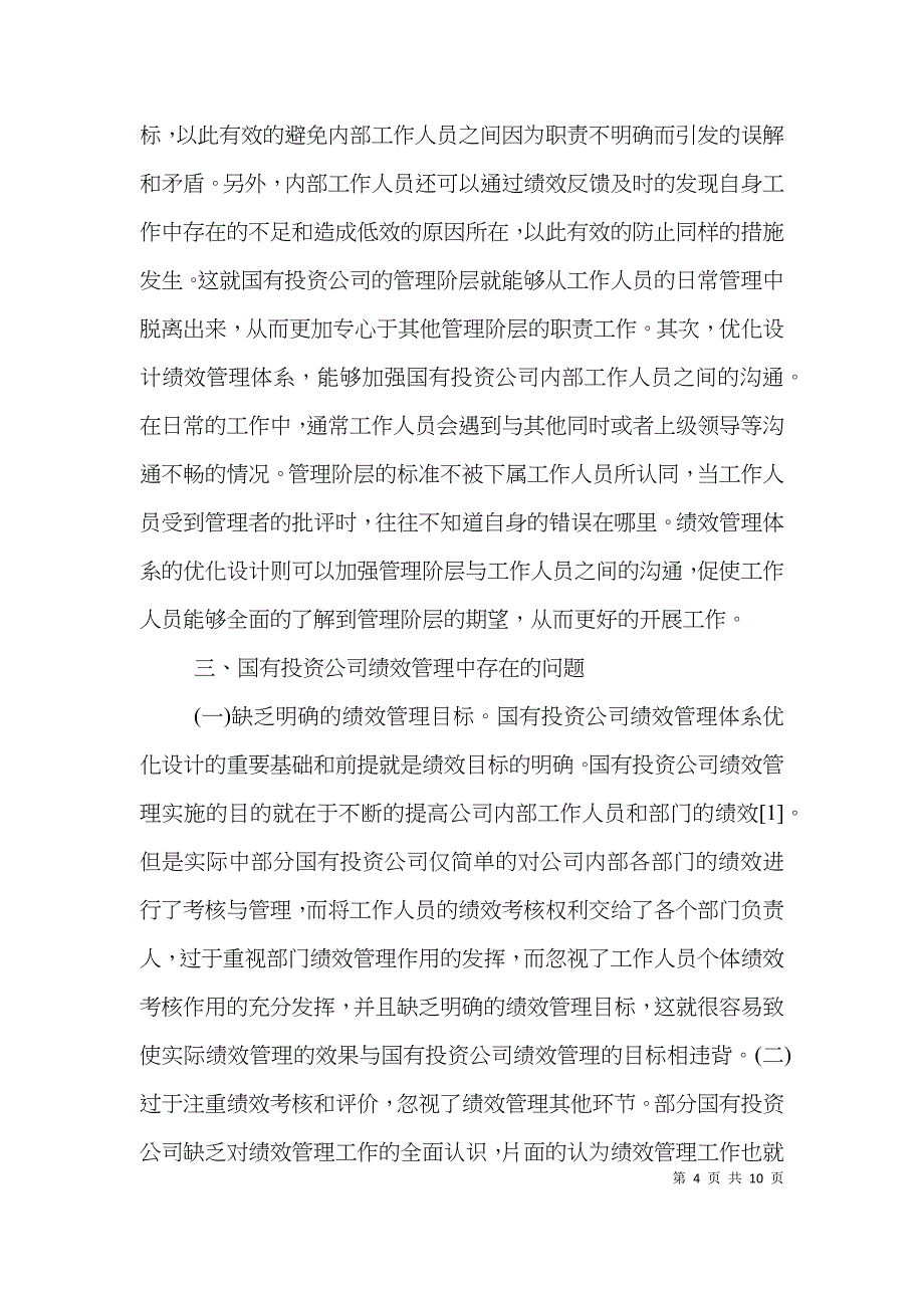 国有投资公司绩效管理体系研究_第4页