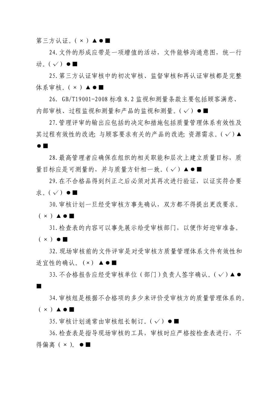 质量管理体系知识竞赛题目库_第5页