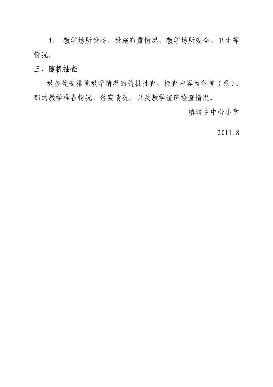 镇靖乡中心小学2011-2012学年度教学业务检查制度.docx_第3页