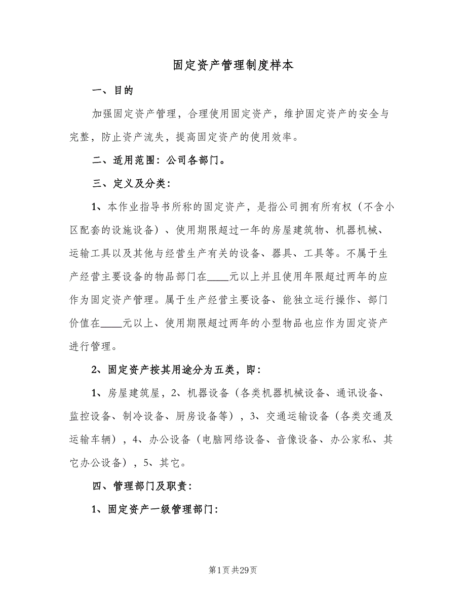 固定资产管理制度样本（5篇）_第1页